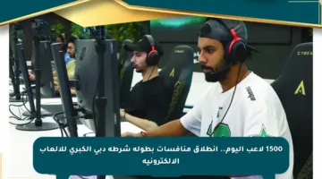 1500 لاعب اليوم.. انطلاق منافسات بطولة شرطة دبي الكبرى للألعاب الإلكترونية